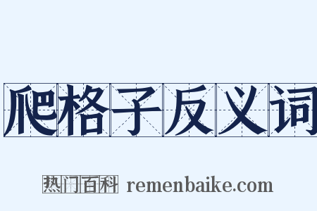 爬格子反义词是什么意思的图片